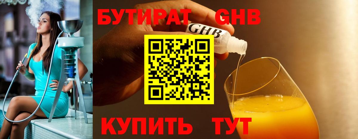 БУТИРАТ оксибутират Саяногорск