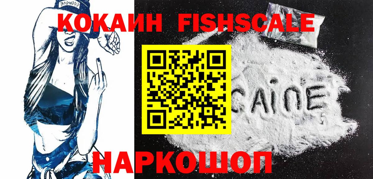 COCAIN FishScale Саяногорск